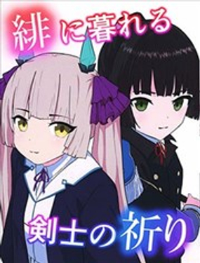 
              沉暮於緋色 劍士之祈願
            