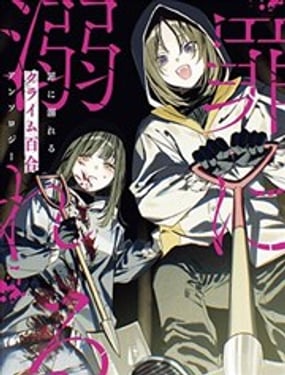  沉溺於罪惡的 犯罪百合 短篇集 