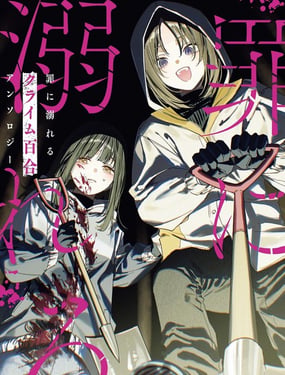  沉溺於罪惡的 犯罪百合 短篇集  -  焼肉定食 そめちめ ヒジキ 瀨尾みいのすけ 仁科 スズオ るぅ1mm 