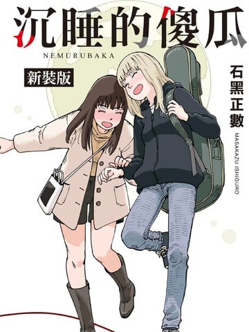 沉睡的傻瓜