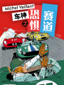 車神之恐懼賽道