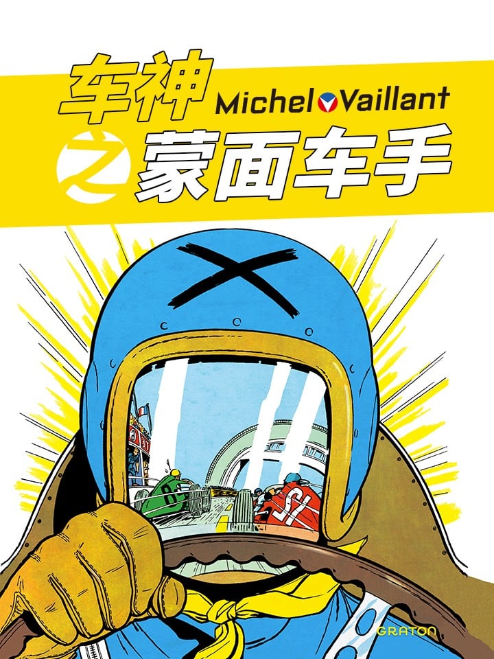 车神之蒙面车手_9
