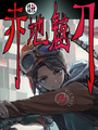 赤地魃刀
