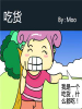 吃貨