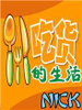 吃貨的生活