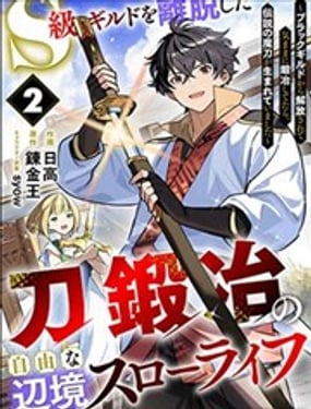  離開S級公會的鍛造師，開啓悠閒地邊境慢生活 