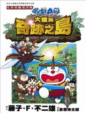 哆啦A夢電影改編漫畫版大雄與奇蹟之島