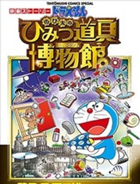 哆啦A夢劇場版 大雄的秘密道具博物館 官方漫畫 