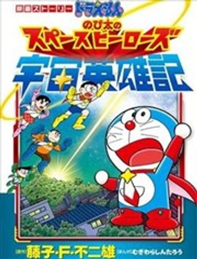  哆啦A夢劇場版 大雄的宇宙英雄記 