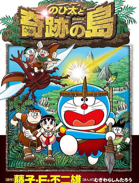  哆啦A夢劇場版 大雄與奇蹟之島 