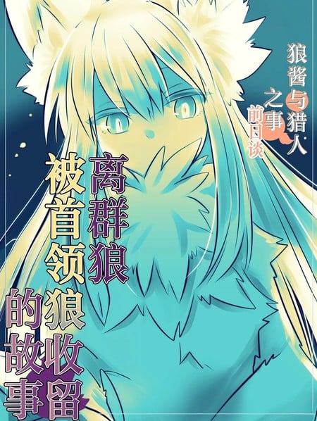 离群狼被首领狼收留的故事