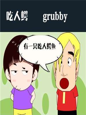 吃人鳄_9