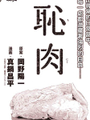 恥肉