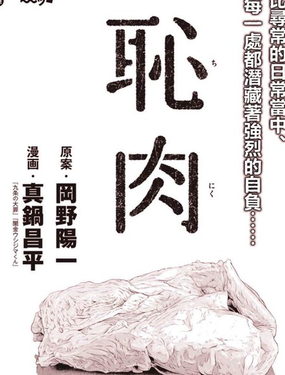  恥肉 