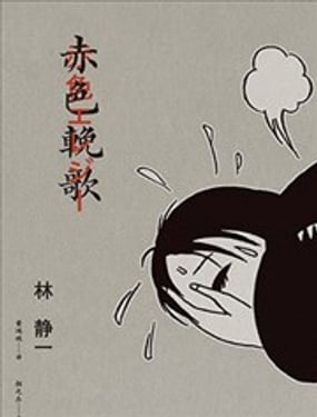  赤色輓歌 