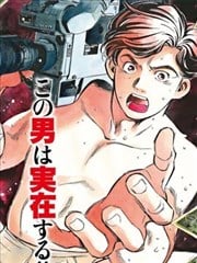 赤身导演村西透传