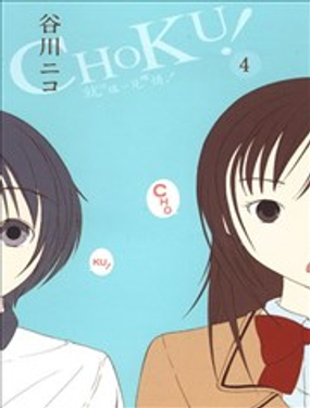 CHOKU！就这样一见锺情！_9