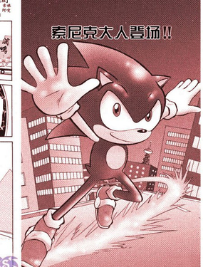  衝刺與旋轉·超速索尼克 