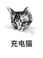 充電貓