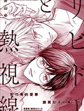  衝動與熾熱視線 