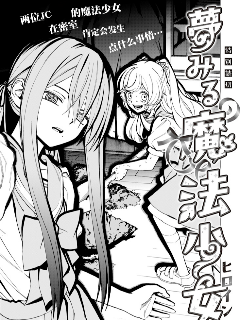 憧憬魔法少女