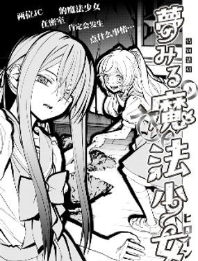  憧憬魔法少女 