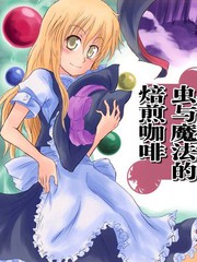 虫与魔法的焙煎咖啡漫画