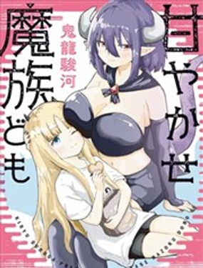 宠着我吧，魔族们漫画