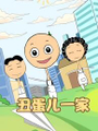 醜蛋兒一家