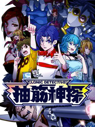 抽筋神探(第1部)