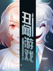 醜聞遊戲