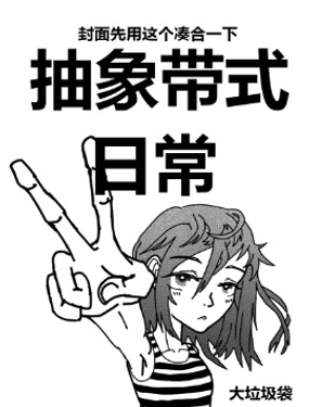 抽象带式日常漫画