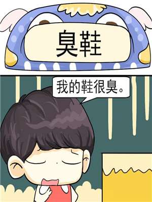 臭鞋_9