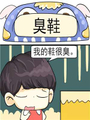 臭鞋