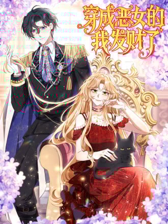穿成恶女的我发财了