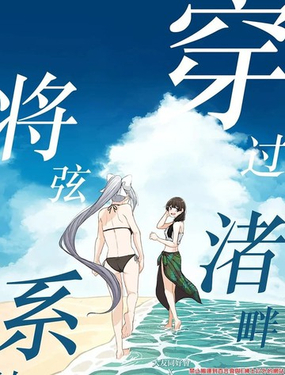  穿過渚畔將弦繫結 