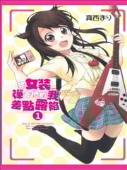 穿女装弹吉他的我差点露馅