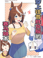 穿上往昔勝負服的賽馬娘本