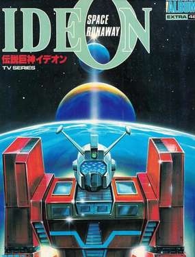  傳說巨神IDEON 系列畫集 