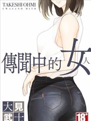 传闻中的女人