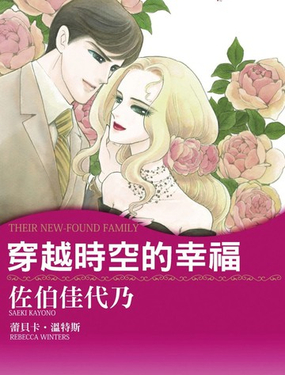 
              穿越時空的幸福
            