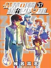 楚楚可怜超能少女组