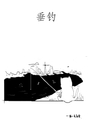垂釣