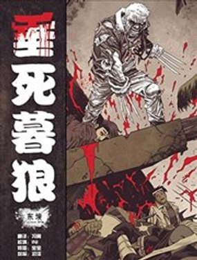 垂死暮狼漫画