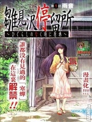 雏见泽停留所 寒蝉鸣泣之时原典