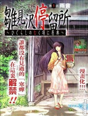 雏见泽停留所 寒蝉鸣泣之时原典漫画