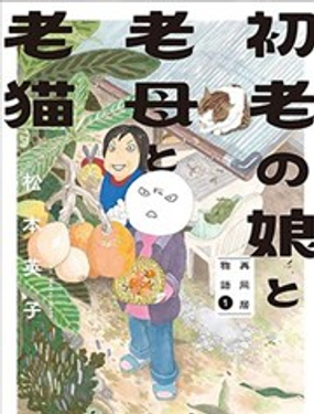  初老的我、老媽還有老貓：母女同居生活 