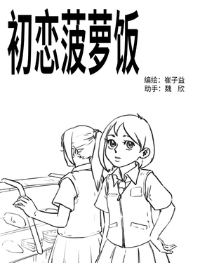 初恋菠萝饭漫画