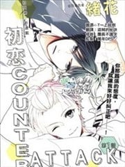 初恋COUNTER ATTACK