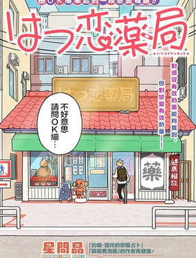  初戀藥房 